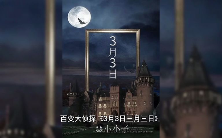 [图]百变大侦探《3月3日三月三日》复盘解析