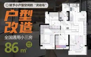 Download Video: 户型改造丨86m²赋予小户型空间的“灵动岛”