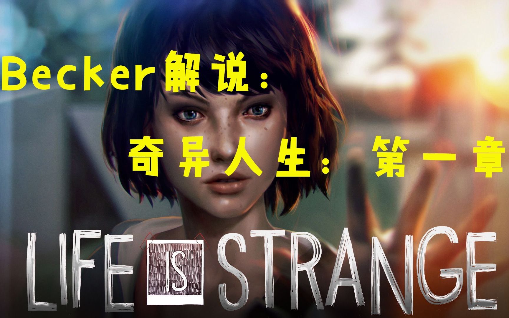 becker解说奇异人生第一章01