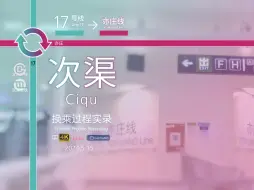 Download Video: 「十字站厅换乘」【北京/京港地铁】次渠站 17号线-亦庄线 换乘过程实录