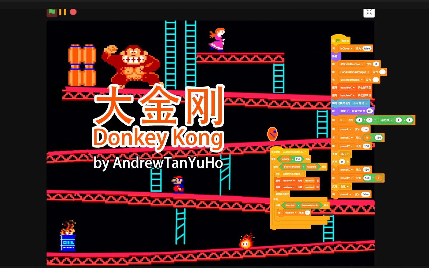 [图]Scratch脑洞集：大金刚（Donkey Kong）