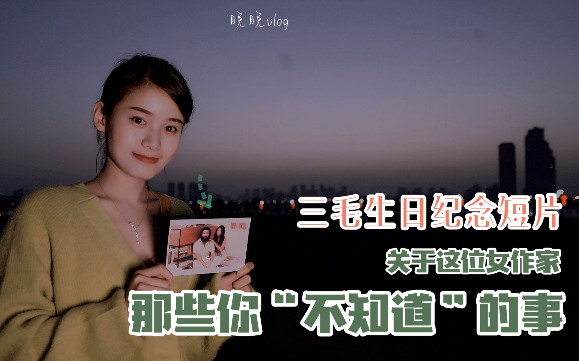 三毛生日纪念短片——你不知道的三毛_哔哩哔哩 (゜-゜)つロ 干杯