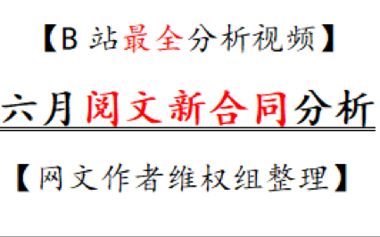 【著作权法】网文作者无法接受阅文新合同的原因【网文作者维权组整理】哔哩哔哩bilibili