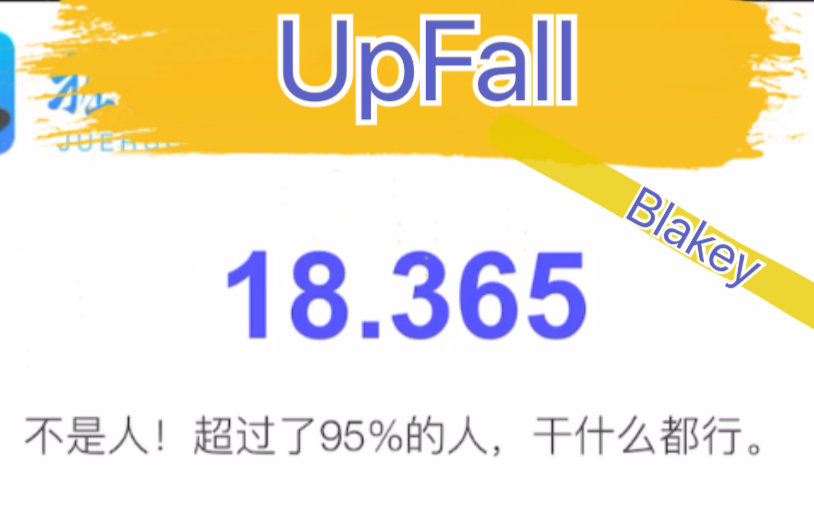 [图]Blakey upfall 掘活1到50 18.365秒