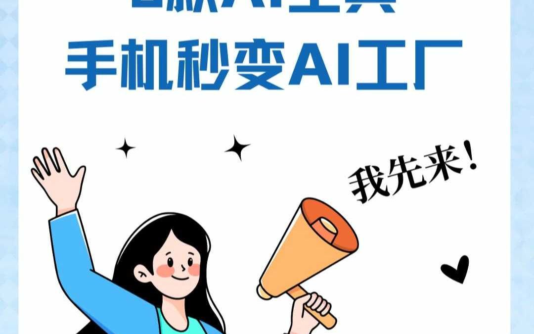 字节出品3款AI工具,手机秒变AI工厂哔哩哔哩bilibili