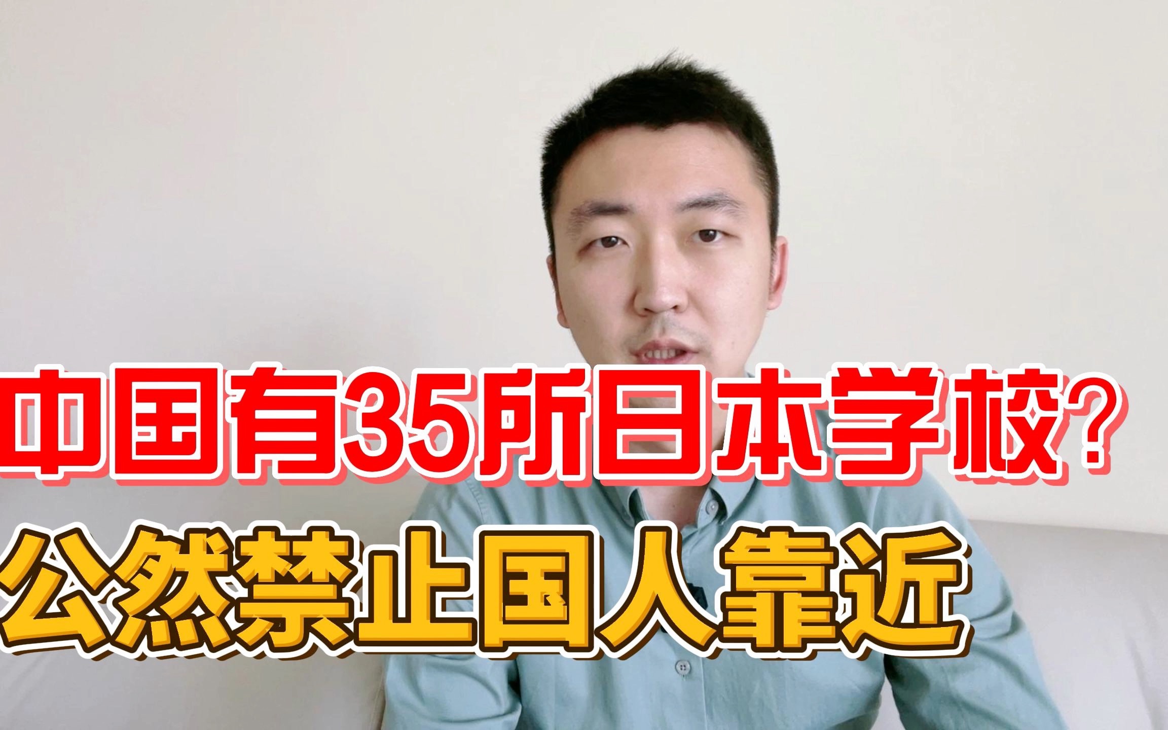 中国竟有35所日本学校,公然不让国人靠近,这到底是否合法哔哩哔哩bilibili