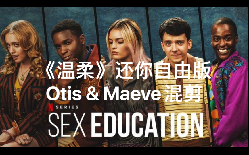 我爱的歌送给我爱的cp《温柔》五月天《性教育》Otis&Maeve混剪哔哩哔哩bilibili