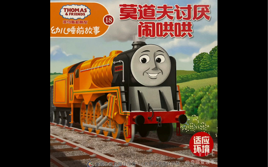 托马斯和朋友18莫道夫讨厌闹哄哄