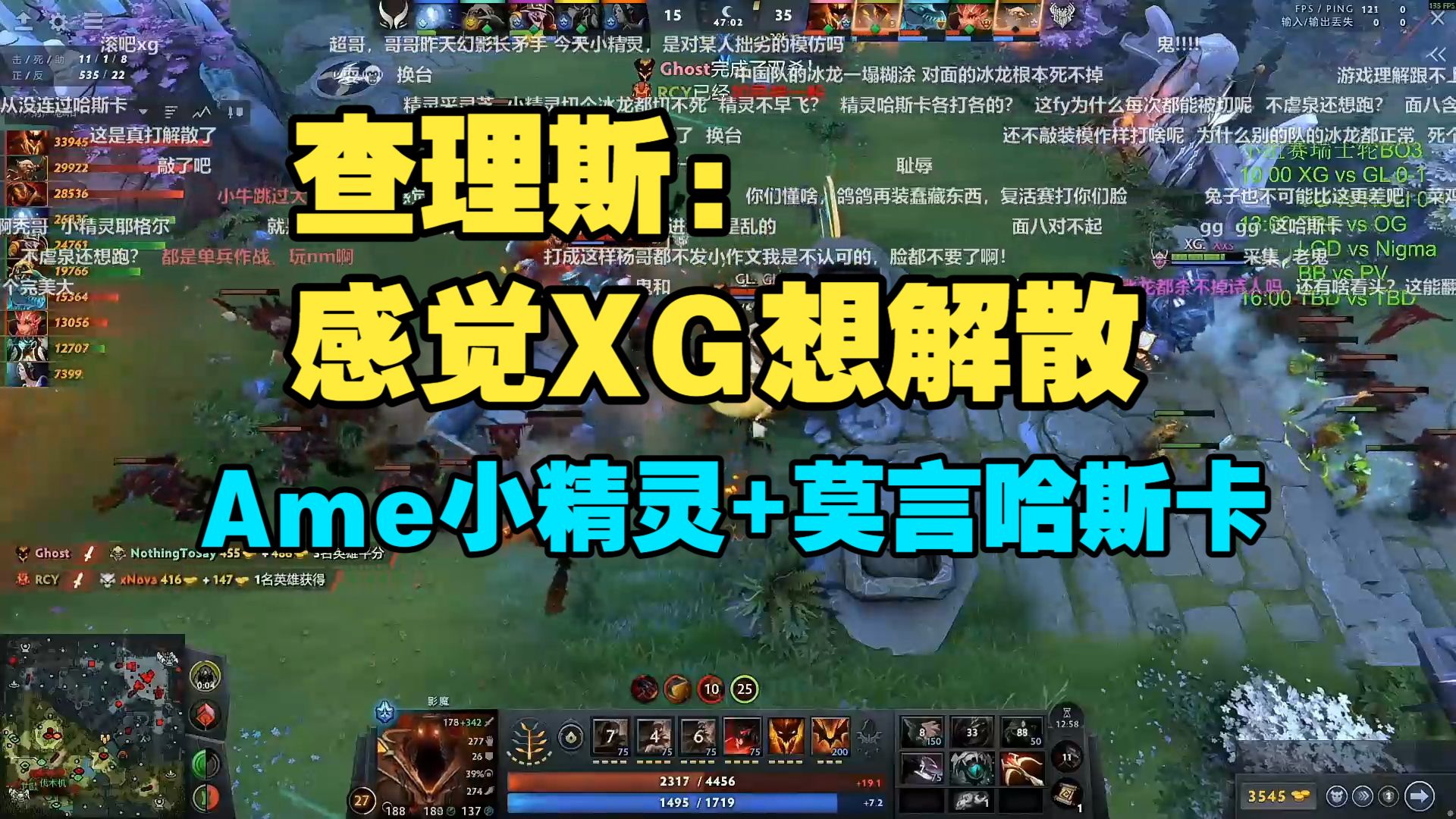 放飞！Ame小精灵+莫言哈斯卡！查理斯：感觉XG是想解散！ XG 0：2 GL【Ti15】