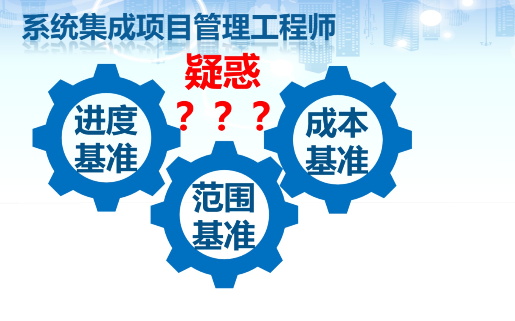 系统集成项目管理工程师考点 进度基准、成本基准、范围基准之疑惑哔哩哔哩bilibili