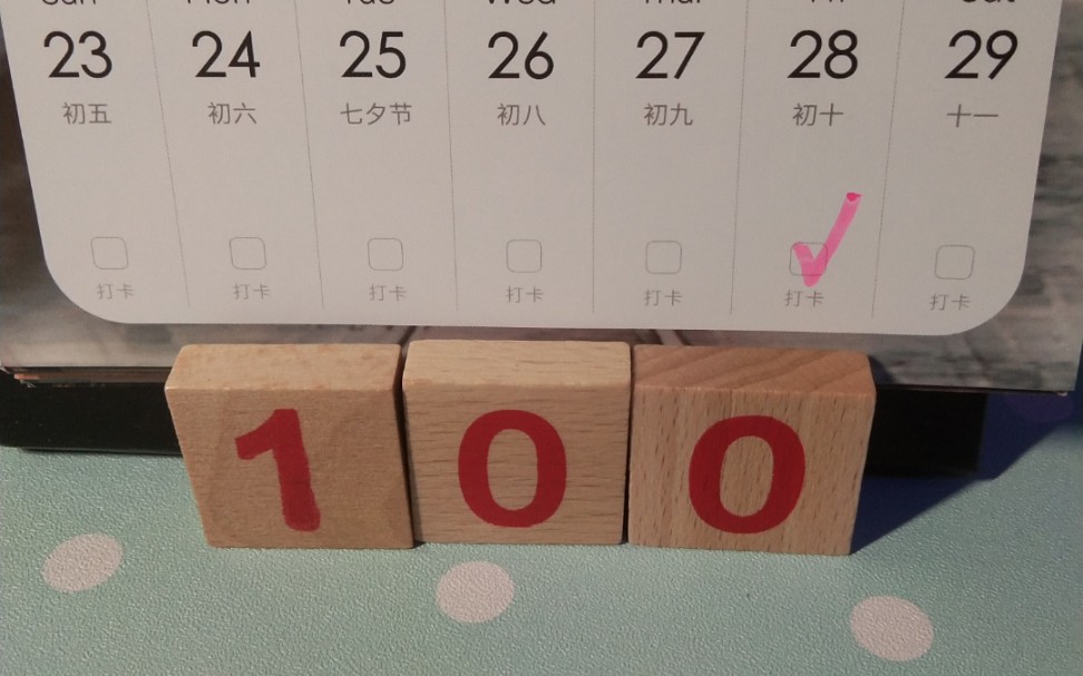 挑战背古诗连续打卡100天