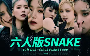 Download Video: [(G)I-DLE]圆梦了！女娃版的《Snake》来听听这版努力附体的翻唱！西葫芦的妹妹冲呀！