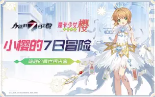 Tải video: 《永远的7日之都》x《魔卡少女樱》联动PV参上！