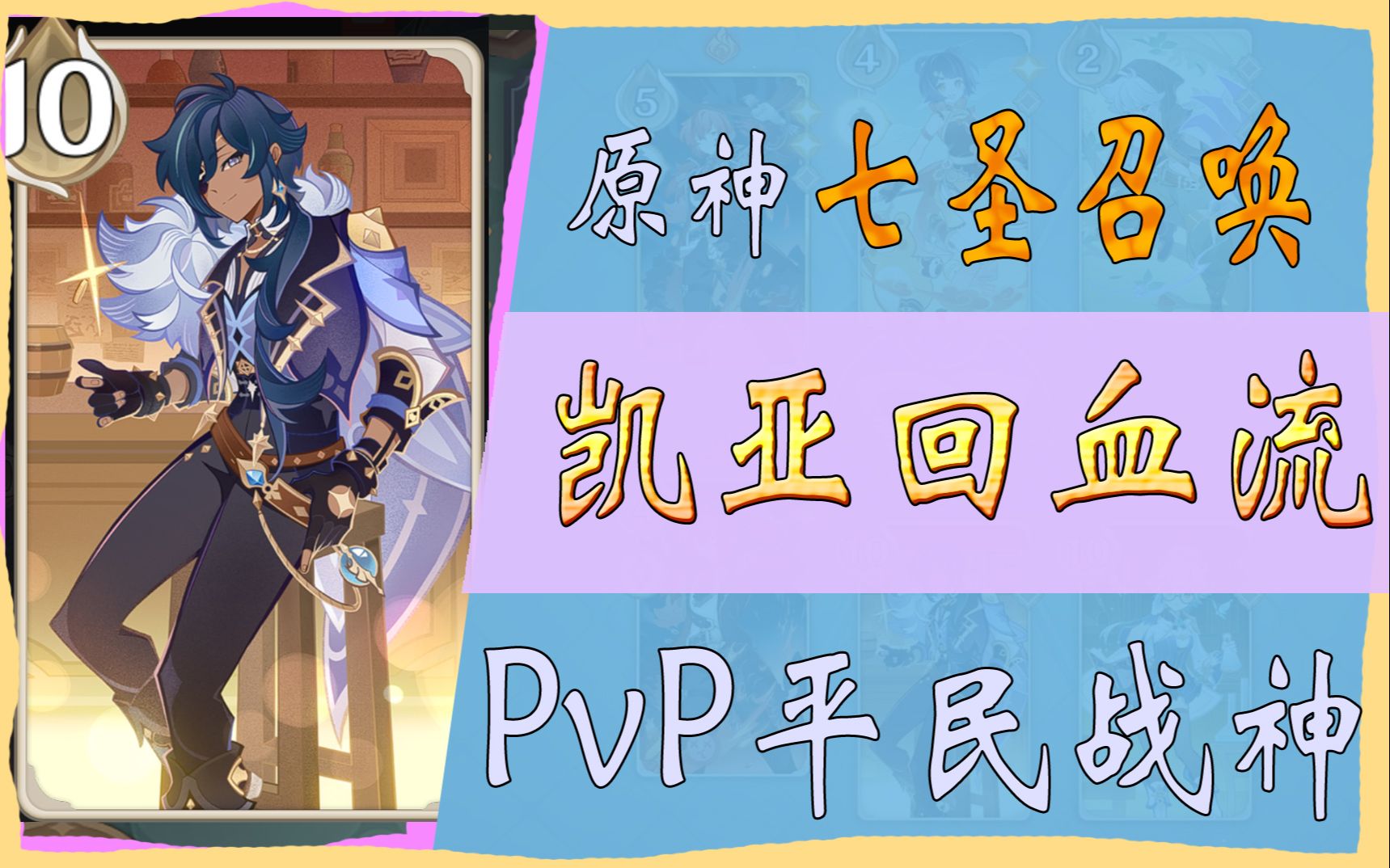 [图]【七圣召唤】PVP六连胜！《凯亚回血流》平民无敌战神！好处是便宜！【原神】高胜率 套路 流派 BD 匹配 连胜