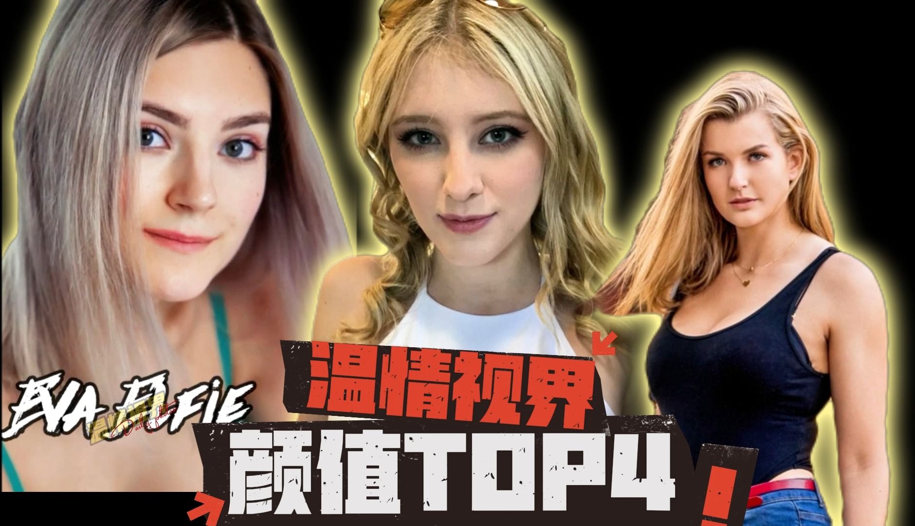 [图]【完美女神TOP3】盘点温情心目中三位完美女神eva，melody，mia