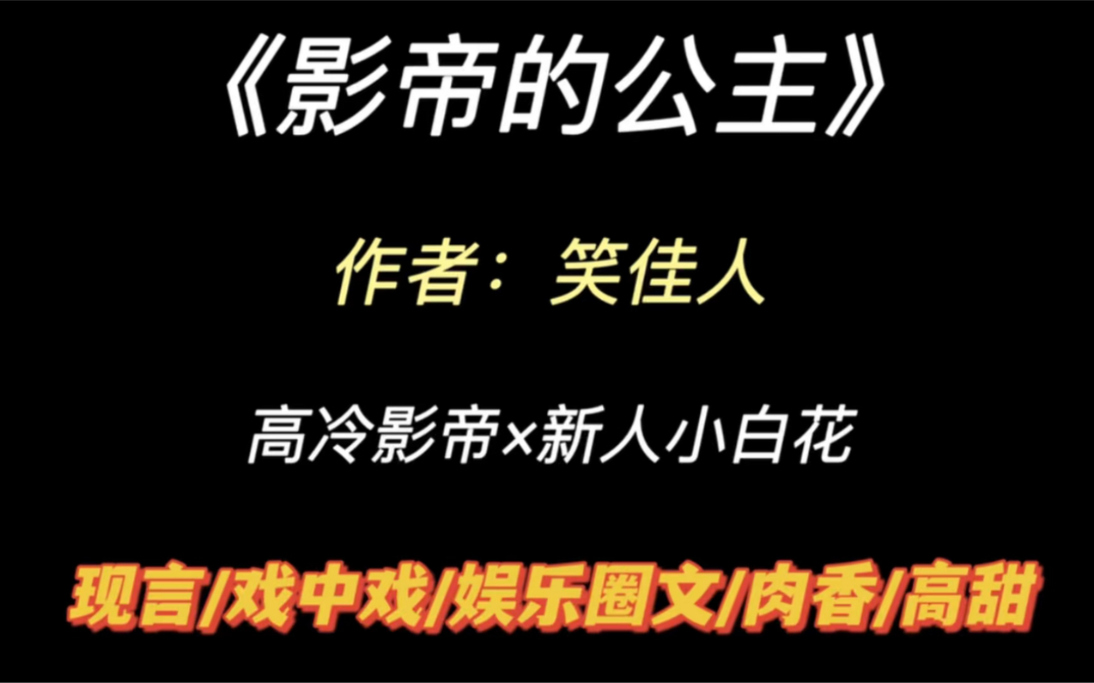 [图]《推文》超好看娱乐圈文，笑佳人的影帝的公主，太甜了！