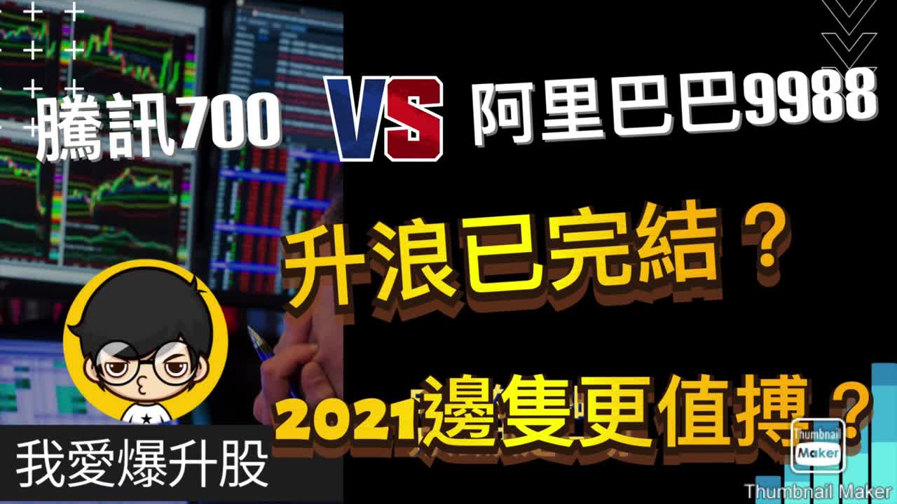 港股专题科技股2021股票分析|阿里巴巴9988VS腾讯700 点拣好? |2021投资分析|2021股票教学影片 #阿里巴巴股票 #腾讯股票哔哩哔哩bilibili