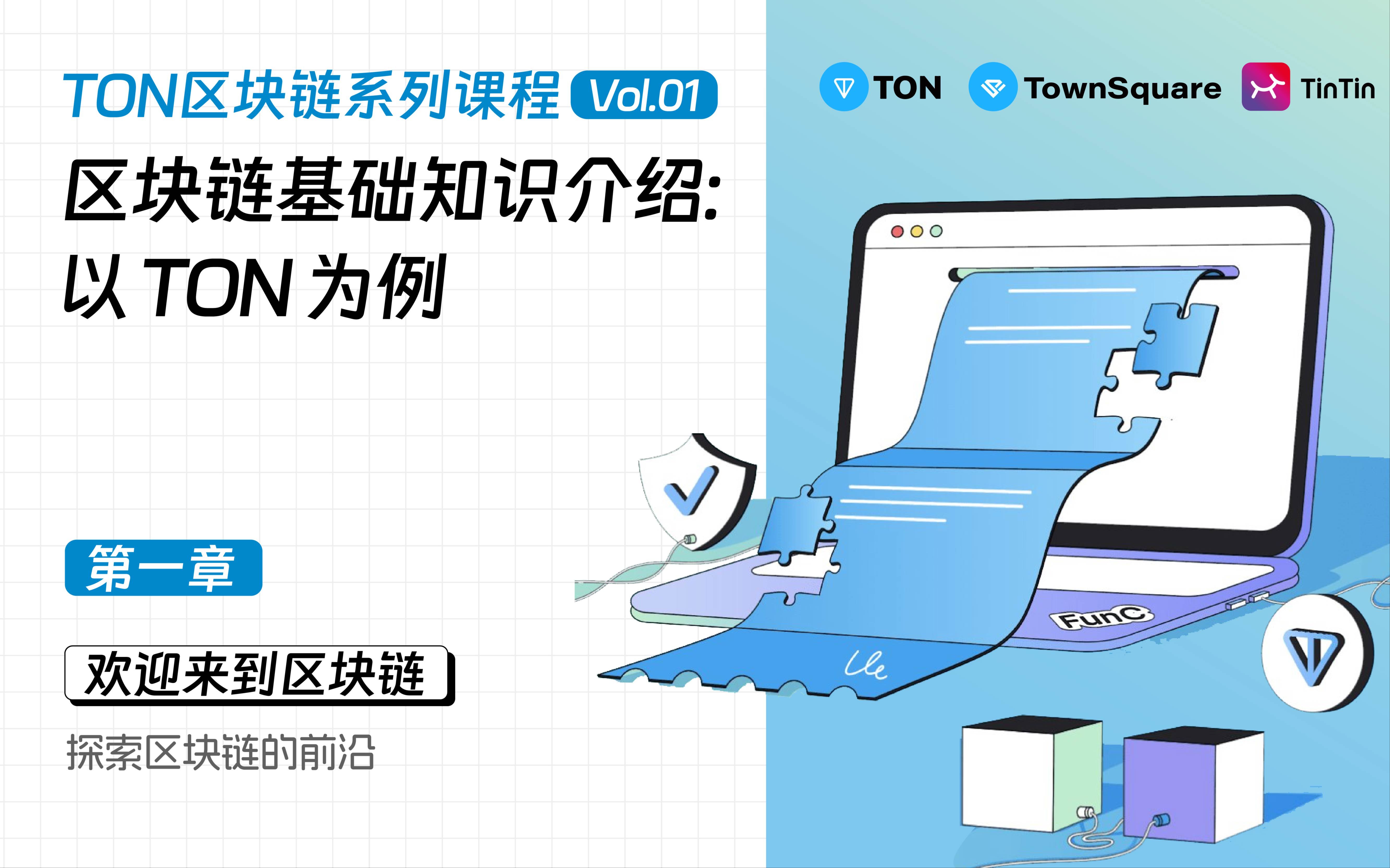 1.7.1探索区块链的前沿|区块链基础知识介绍:以 TON为例哔哩哔哩bilibili