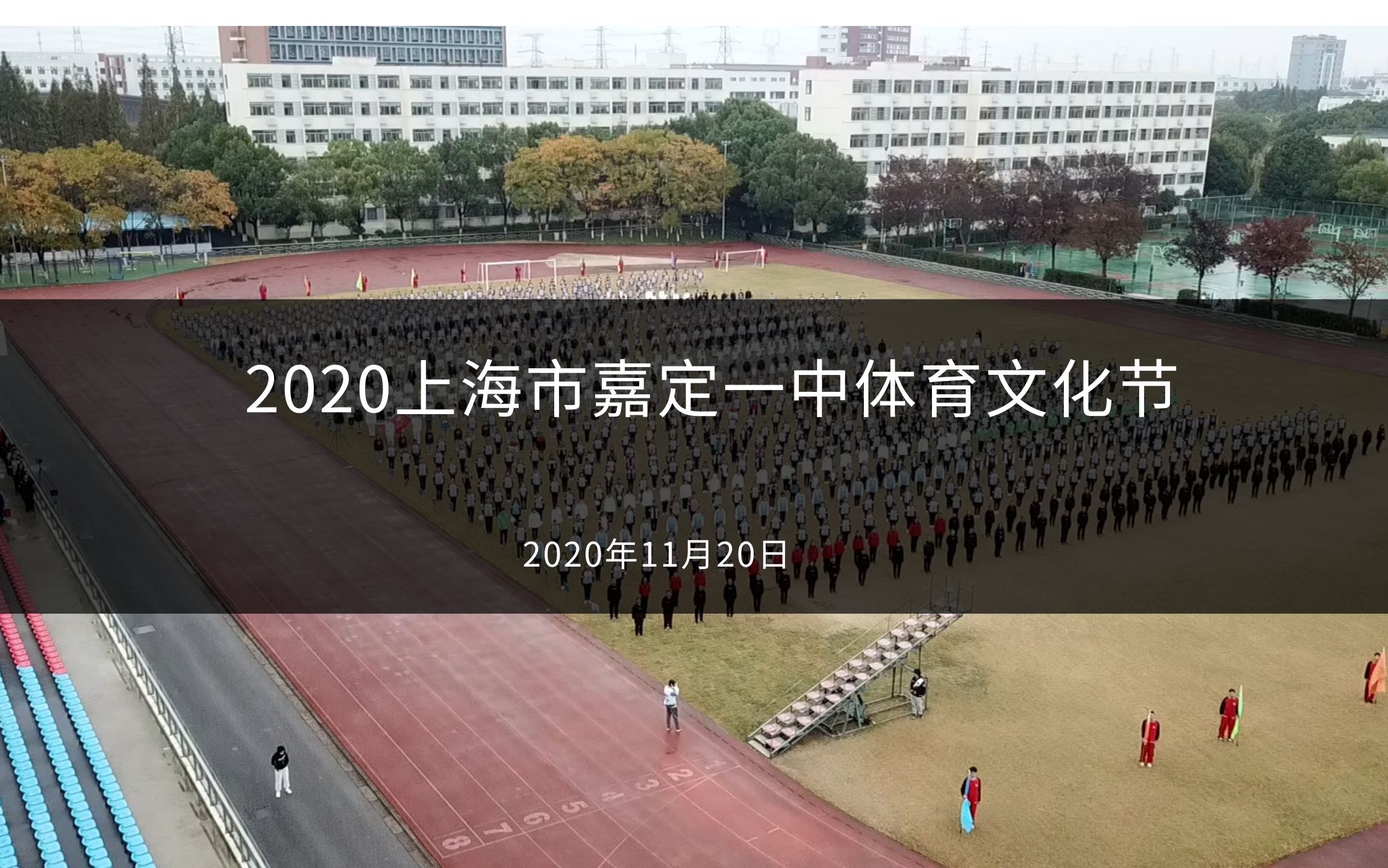 【航拍】2020上海市嘉定一中体育文化节哔哩哔哩bilibili