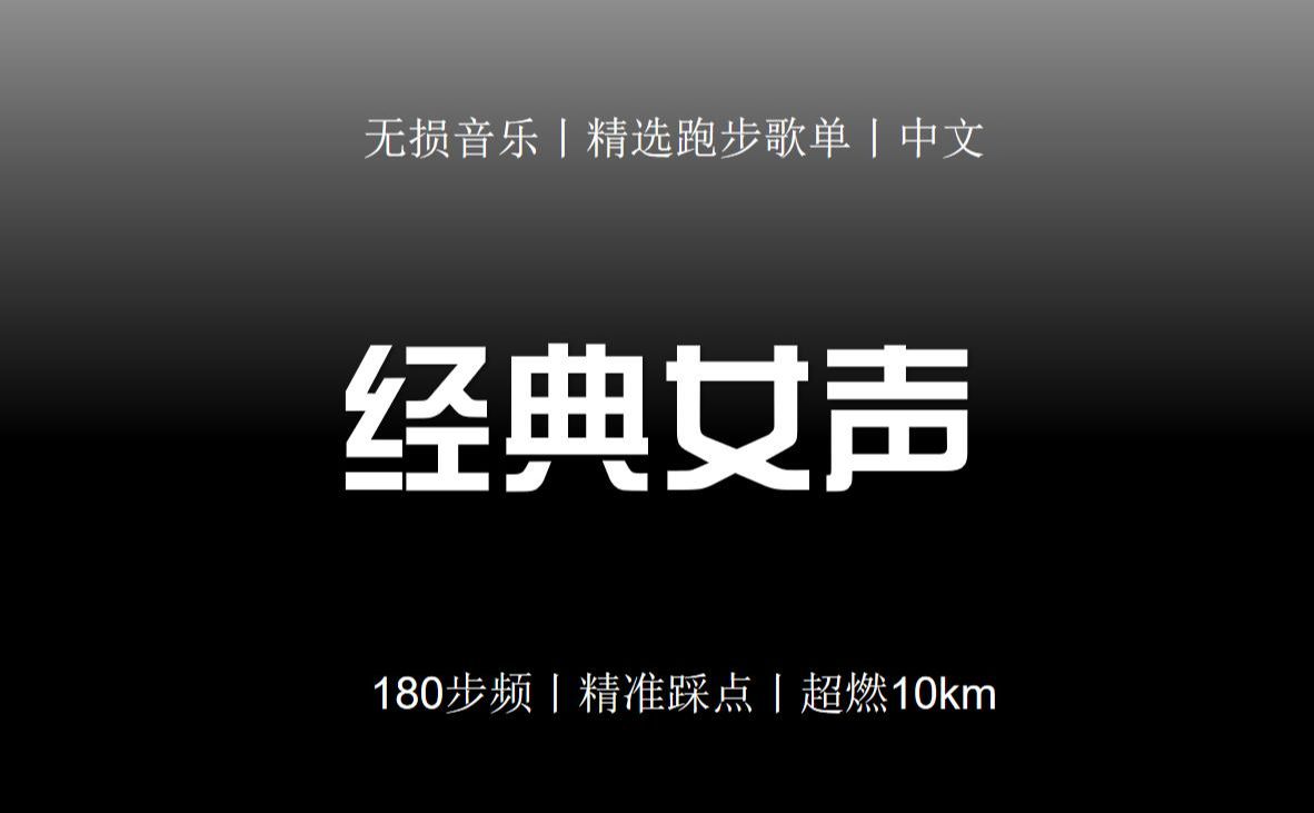 [图]【陪你Running】丨经典女声丨180步频丨跑步音乐丨超燃10km丨精准踩点