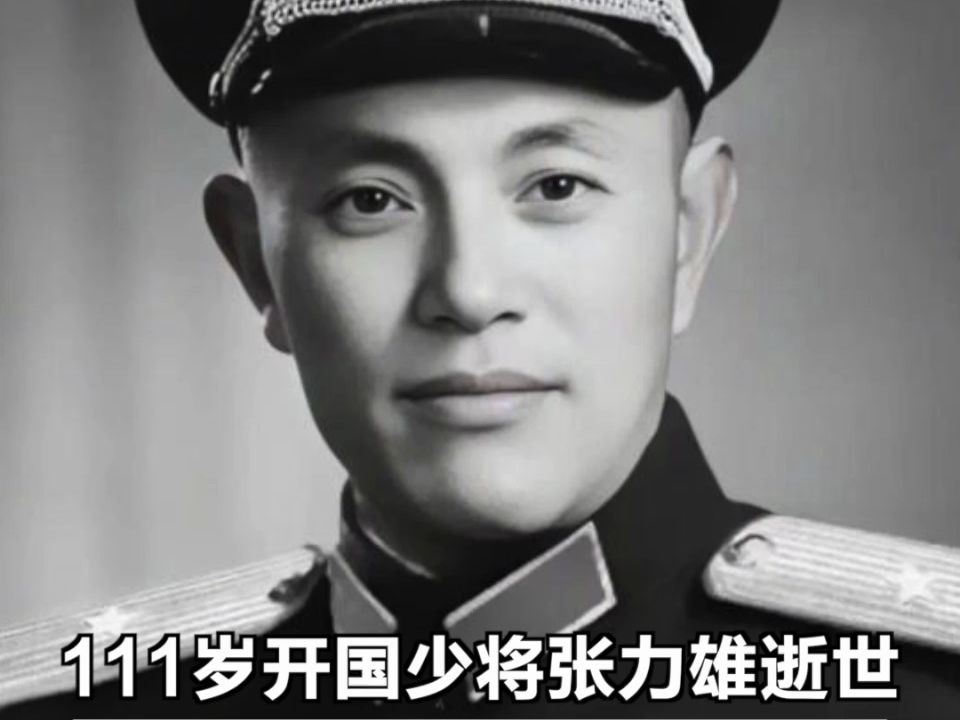 111岁开国少将张力雄逝世,系最后一位参加过长征的开国将军