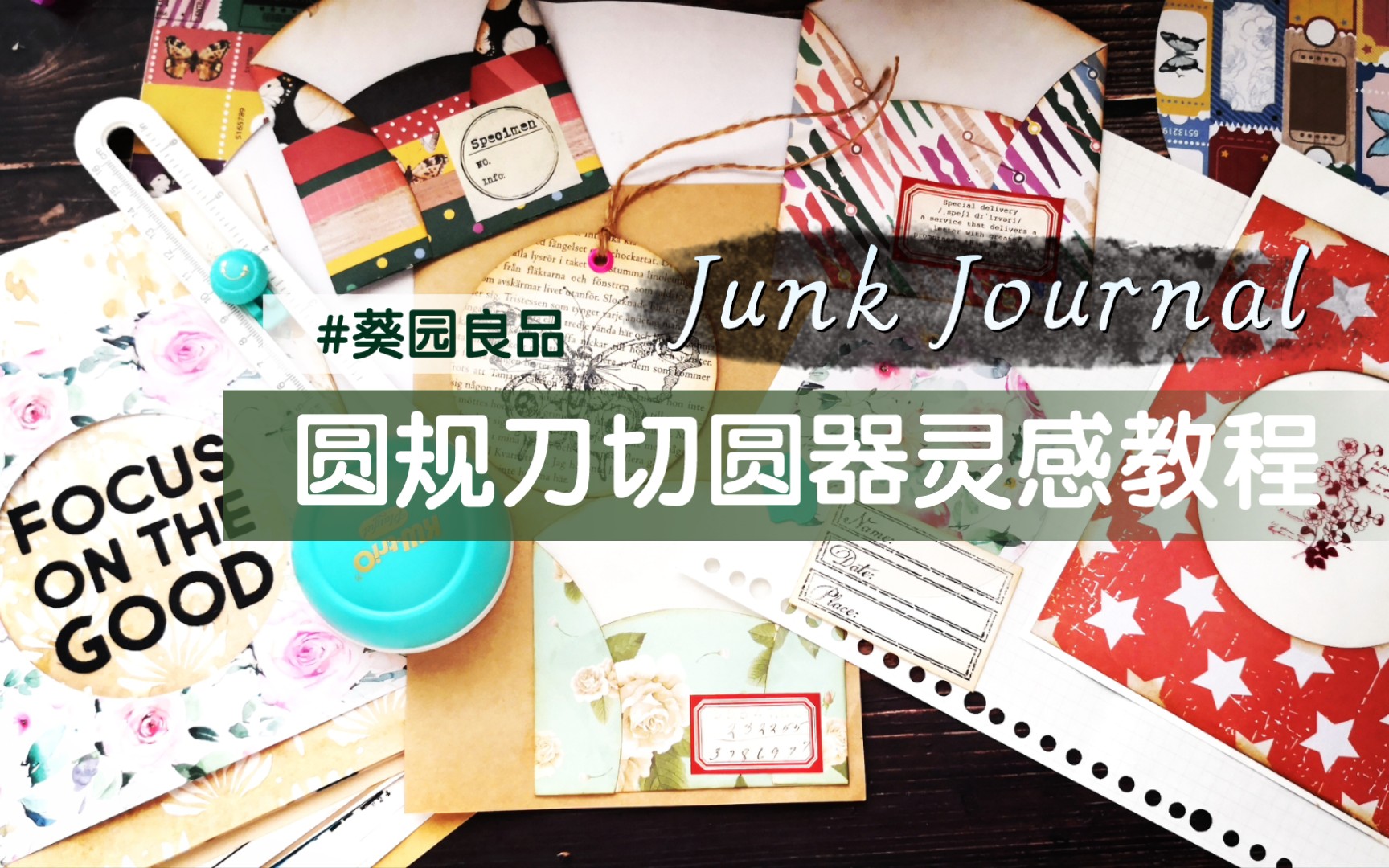 【Miss葵】圆规刀切圆器使用方法和灵感教程|Junk Journal创意哔哩哔哩bilibili