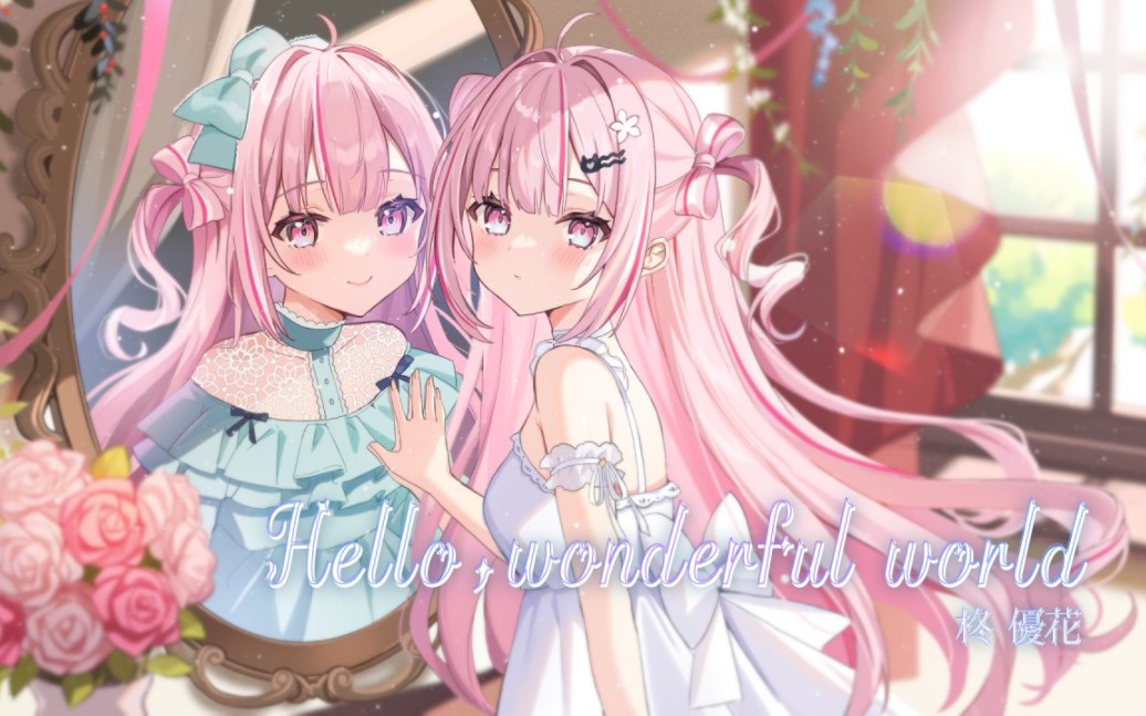 [图]【柊优花】Hello,Wonderful World 【原创MV】