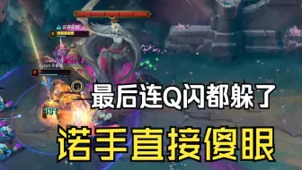 一级连躲诺手5个外圈Q？开局就开始喊打野差距了