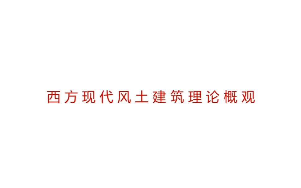 “民居新声 云上讲堂”系列讲座第一回 西方现代风土建筑理论概论潘玥哔哩哔哩bilibili