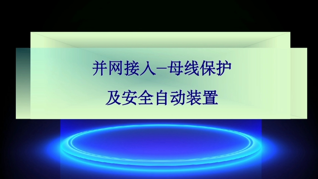 光伏并网接入的母线保护及孤岛检测、安全自动装置;10kV母线保护,系统侧变电站继电保护#电工知识#电气设备#电工#光伏#继电保护哔哩哔哩bilibili