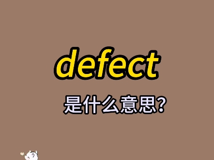 单词速记:defect哔哩哔哩bilibili