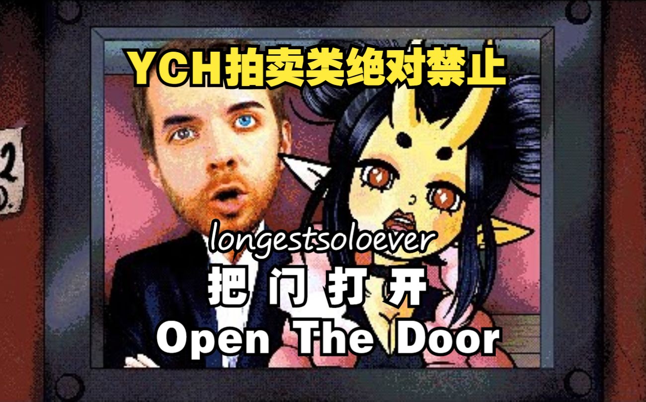 [图]【那不是我的邻居/MV/授权代发/中字】“把门打开/Open The Door”[YCH拍卖类绝对禁止]（BY：That's Not My Neighbor）