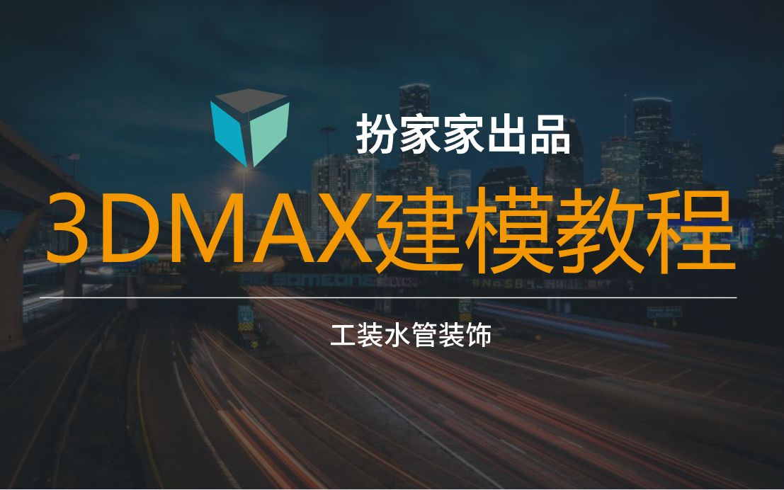 3DMAX零基础教程 3DMAX建模视频教程丨工装水管装饰制作视频哔哩哔哩bilibili