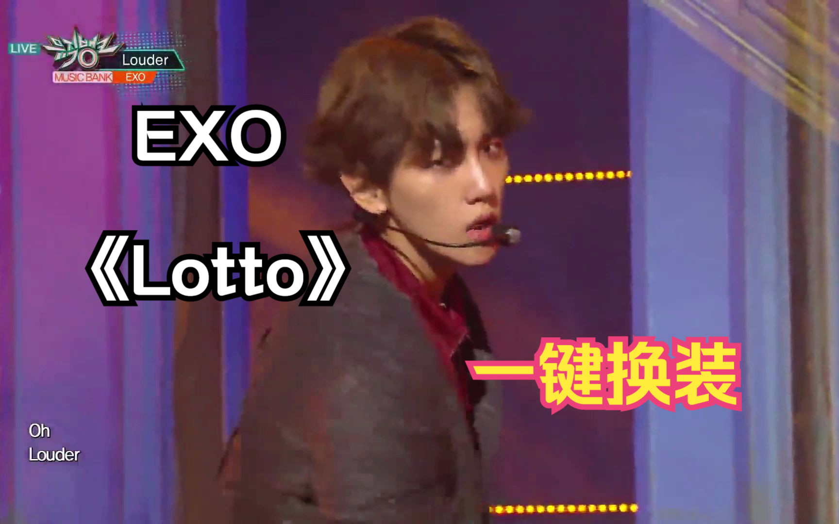 EXOLotto 乐透宝一键换装,全员绝美妆造打歌舞台!哔哩哔哩bilibili