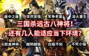 Download Video: 三国杀最原始的八个神将！目前还有几人适应当下的游戏环境？为何有人一字未改却变强？