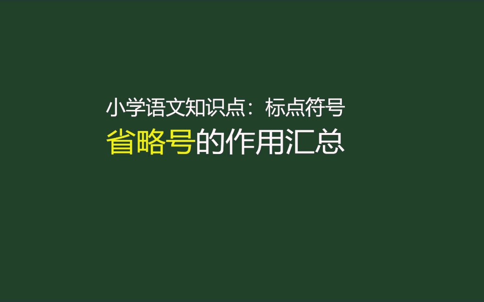 【小学语文】省略号五大作用汇总哔哩哔哩bilibili