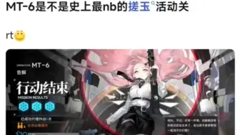 MT-6是不是史上最nb的搓玉活动关