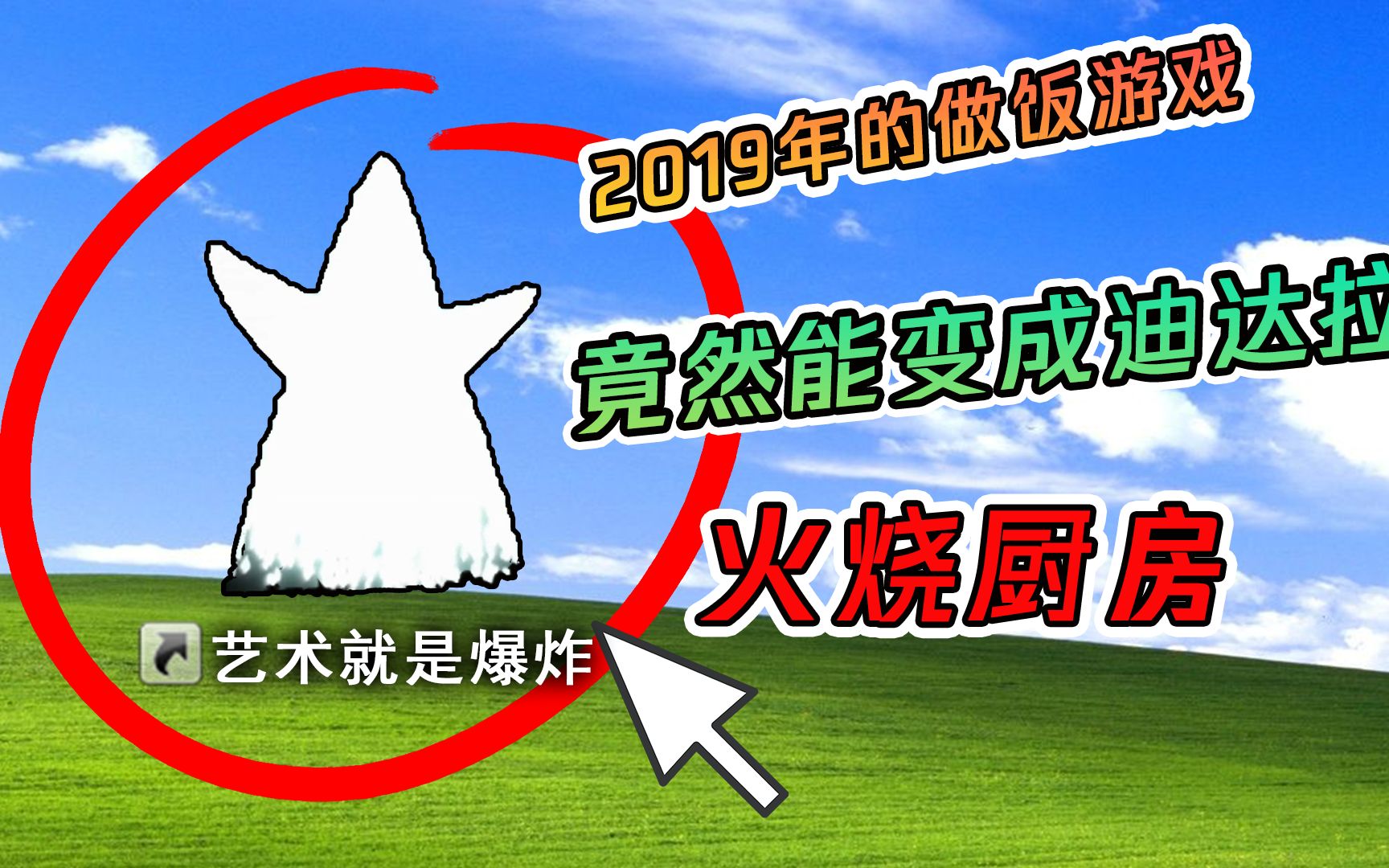 这款2019年爆火的做饭游戏,竟然让我玩成了火影忍者!哔哩哔哩bilibili