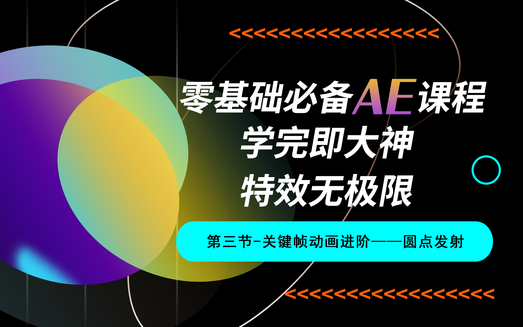 优逸客UI教程【AE教程第三节】关键帧动画进阶——圆点发射哔哩哔哩bilibili