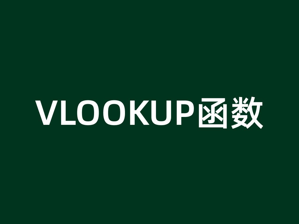 vlookup函数来了,作为Excel的老牌函数,你会使用它去进行数据查询吗?哔哩哔哩bilibili