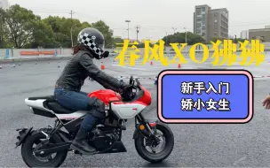 Download Video: 春风XO狒狒 125cc 复古可爱 适合 新手入门 娇小女生的小车车