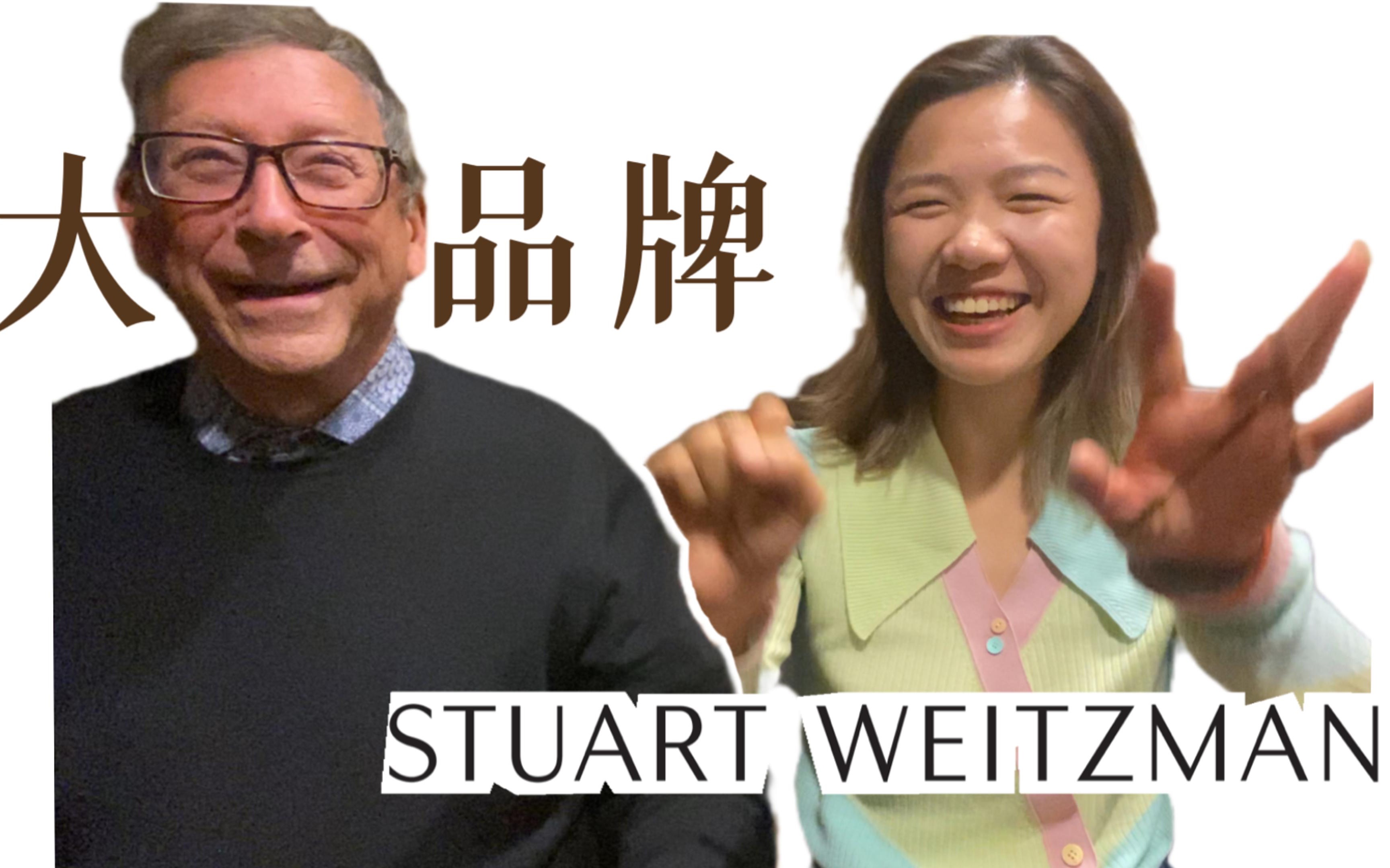 大人物!和Stuart Weitzman聊聊四十年品牌奇旅哔哩哔哩bilibili