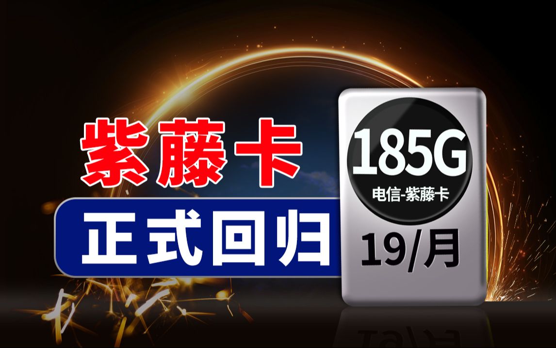 19元185G紫藤卡突然回归!流量结转+白金速率!! !2024流量卡推荐、电信流量卡、5G电话卡、手机卡、电话卡、移动流量卡、联通流量卡哔哩哔哩...