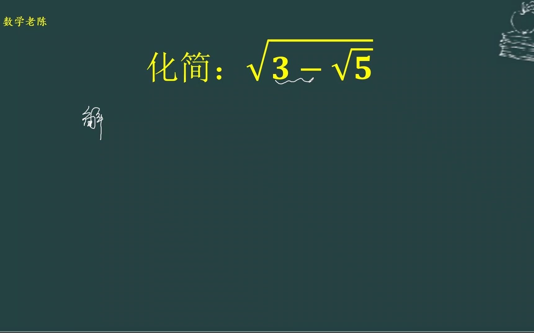 初中数学:化简根号套根号,配凑法忘了怎么办?哔哩哔哩bilibili