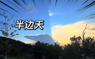 Download Video: 江苏出现半边天，这是天空没加载出来吗？