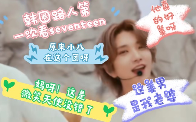 [seventeen舞台 reaction]路人第一次看seventeen,原来这就是大火韩团的实力,长见识了哔哩哔哩bilibili