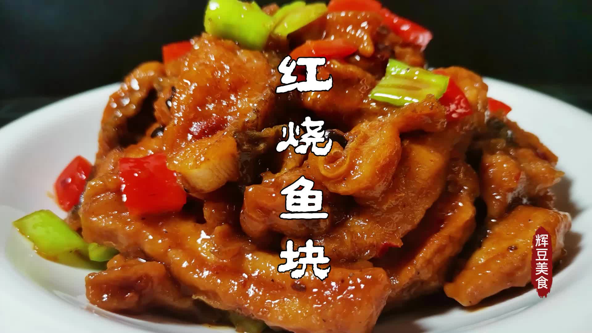 红烧鱼块怎么做不腥还好吃美味,大厨分享教程,让你年夜饭露一手哔哩哔哩bilibili