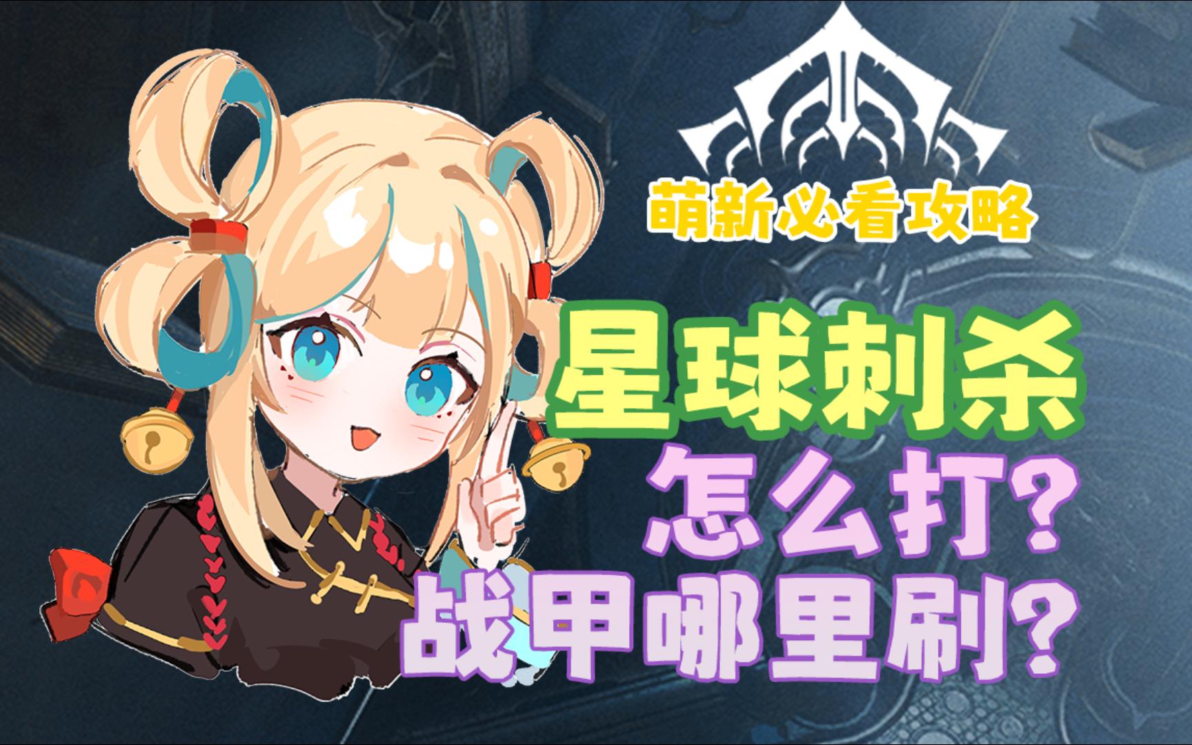 战甲怎么刷? |warframe