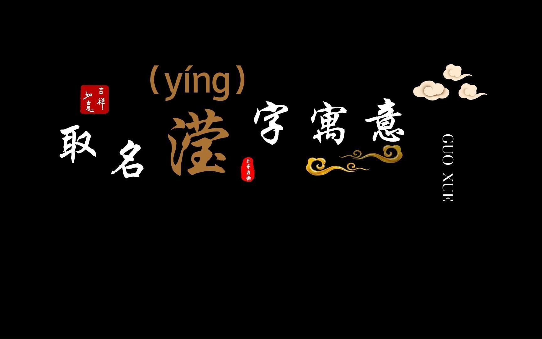 宝宝起名“滢”字起名的寓意哔哩哔哩bilibili