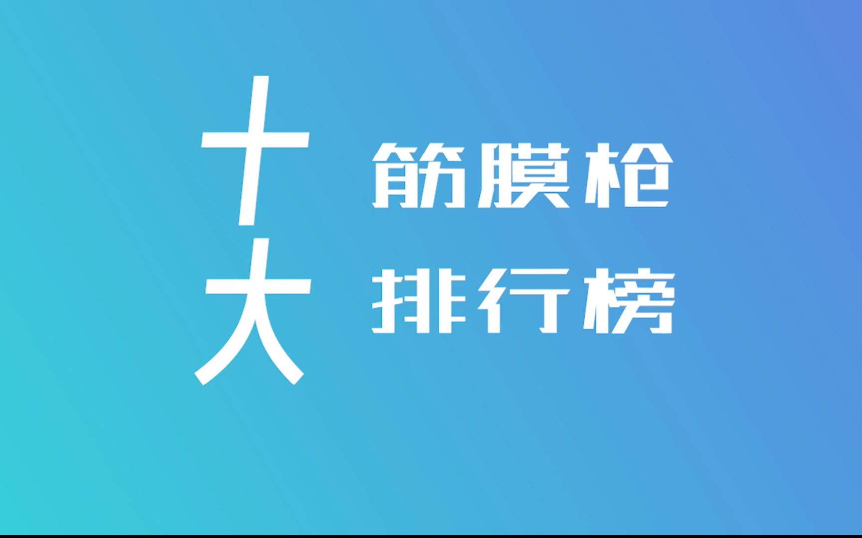 筋膜枪十大排行榜:深入剖析高口碑机型优缺点与横向比较哔哩哔哩bilibili